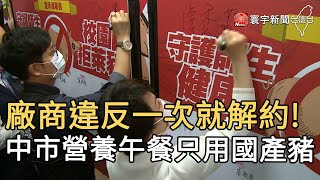 廠商違反一次就解約! 中市營養午餐只用國產豬｜寰宇新聞20201202