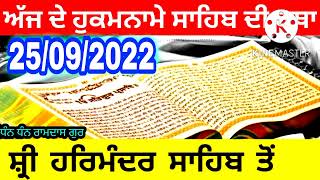 ਸਚਖੰਡ ਸ੍ਰੀ ਹਰਿਮੰਦਰ ਸਾਹਿਬ ਜੀ ਤੋਂ ਅੰਮ੍ਰਿਤ ਵੇਲੇ ਆਏ ਹੁਕਮਨਾਮੇ ਜੀ ਦੀ ਕਥਾ 🙏🏻25/09/2022 ਸਰਵਣ ਕਰੋ ਜੀ 🙏🏻