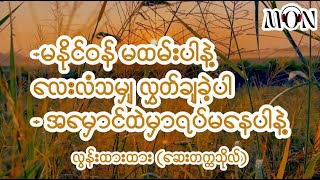 မနိုင်ဝန်မထမ်းပါနဲ့ လေးလံသမျှလွှတ်ချခဲ့ပါ ၊ အမှောင်ထဲမှာ ရပ်မနေပါနဲ့ ၊လွန်းထားထား (ဆေးတက္ကသိုလ်)