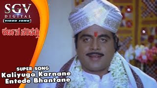 Kaliyuga Karnane Entede Bhantane | Ambarish Super Hit Old Songs | Karnana Sampathu Movie Songs