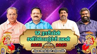 சனியால் திடீர் யோகம் எந்த ராசிக்கு | சனிப்பெயர்ச்சி 2023-2025 | பிரபல ஜோதிடர்கள் பார்வையில்