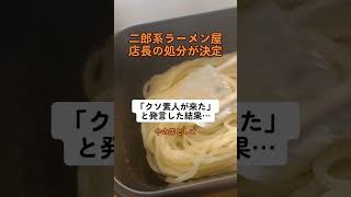 【炎上】二郎系ラーメン店長、客に暴言でクビに