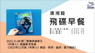 飛碟聯播網《飛碟早餐 唐湘龍時間》2022.11.08《科學人》總編輯 李家維《2022年11月號《科學人》雜誌－黑洞、蟲洞、量子纏結》