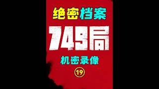 749局絕密檔案（十九）：膠片特殊曝光現象 #人體特異功能 #熱門 #人體科學 #塔哥奇談 #749局 #紀錄片