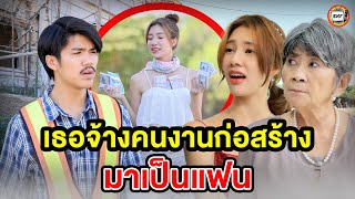 เธอจ้างคนงานก่อสร้างมาเป็นแฟนทำไม? (หนังสั้น) - สามโคกฟิล์ม