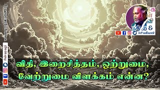 விதி, இறைசித்தம், ஒற்றுமை, வேற்றுமை விளக்கம் என்ன?