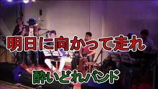 吉田拓郎トリビュートライブ in 四万十　酔いどれバンド① 明日に向かって走れ