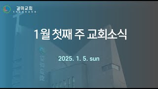 갈마감리교회 l 주일광고영상 l 25.01.05