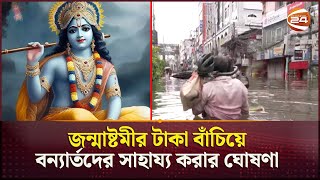 জন্মাষ্টমীর টাকা বাঁচিয়ে বন্যার্তদের সাহায্য করার ঘোষণা | Bangladeshi Hindu | Channel 24