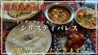 【福島県白河市】インディアンレストラン・シリスティパレスさんで激ウマカレーをいただきます！