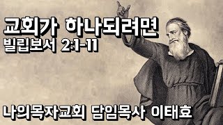 20240211 나의목자교회 - 교회가 하나되려면