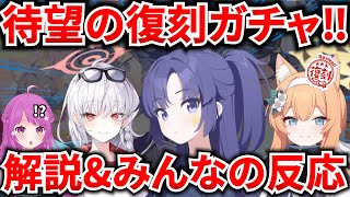 【ブルアカ】待望の復刻‼「Get Set Go!」ガチャ解説\u0026みんなの反応まとめ 初心者必見🔰　【BlueArchive】【ブルーアーカイブ】