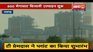 Raigarh : LARA के NTPC Unit-2 की शुरुआत | T Premdas ने प्लांट का किया शुभारंभ