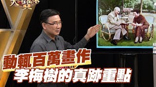 【精華版】動輒百萬畫作 李梅樹的真跡重點