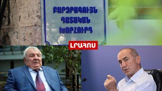 Նոր մեղադրանք՝ Քոչարյանին և Խաչատուրովին, ԲԴԽ-ում նախագահ չեն կարողացել ընտրել․ ԼՈՒՐԵՐ