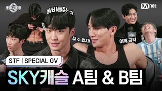 [스테파/스페셜 GV] K콘텐츠 미션 'SKY캐슬' 팀 GV 풀버전