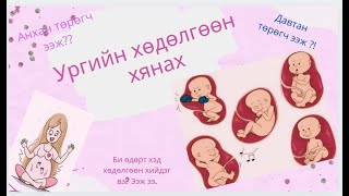 Ургийн хөдөлгөөн хянах, тоолох арга, fetal movement counting method.