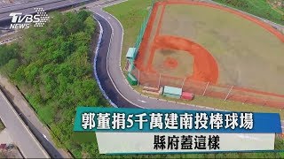 郭董捐5千萬建南投棒球場　縣府蓋這樣