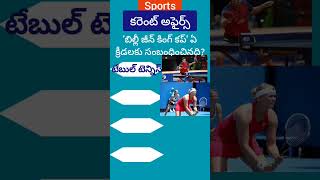 స్పోర్ట్స్ | sports