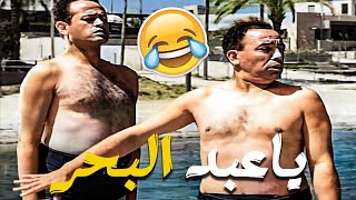 إسماعيل يس بيتعلم السباحة 🏊‍♂️ الحقني يا عسكري  🤣 .. مسخرة السنين