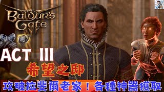 【柏德之門3】惡魔小費及希望之邸：攻破拉斐爾老家！獲取各種畢業級別神裝！