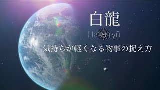 あなたに起きる「出来事」に隠された本当の真実を知る方法！【共同創造】見える世界はこうやって変わる【龍の背中に乗って覚醒】金運・瀬織津姫・龍神・覚醒・シンクロニシティ