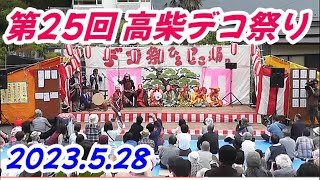 高柴七福神踊りin高柴デコ祭り2023.5.28