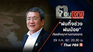 “ฝนทิ้งช่วง-ฝนน้อย” ภัยแล้ง “คุกคาม” เกษตรกร : ตอบโจทย์ (29 ก.ค. 62)