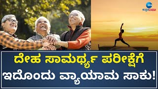 Stand On One Leg | ಒಂಟಿ ಕಾಲಿನ ಮೇಲೆ ನಿಲ್ಲುವ ಭಂಗಿಯಿಂದೇನು ಲಾಭ?