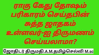 raghu ketu dosham pariharam seithapin sutha jathagam ullavarai thirumanam seiyalama?