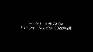 ラジオCM「ユニフォームレンタル 2022年篇 (20秒)」