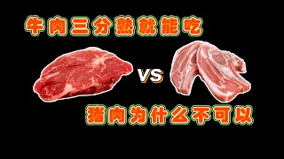 为什么牛肉三分熟就可以吃，猪肉却一定要全熟？