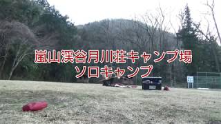 ソロキャンプ(嵐山渓谷月川荘キャンプ場)