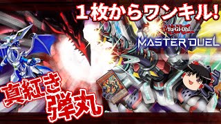 【#遊戯王マスターデュエル 】真紅眼！俺に攻撃しろ！そして先攻ワンキルしろ【#ゆっくり実況 】