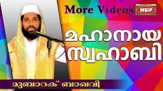 സമ്പത്ത് കൊണ്ട് പരീക്ഷണം ലഭിച്ച സ്വഹാബി..  Latest Islamic Speech In Malayalam 2016 | Mubarak Baqavi