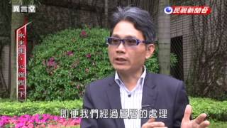 2015.07.25【民視異言堂】水光光 心慌慌(下)