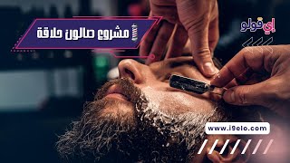 دراسة جدوى مشروع صالون حلاقة رجالي 💇‍♂️✂️ 💙 2023 (شرح مفصل)