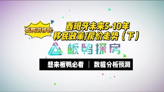 板鸭讲移民|西班牙未来5-10年移民政策和房价走势（下）