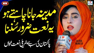 Female Naat 2021 || Chal chaliye Madine nu || Sajida Muneer || Naat Sharif || i Love islam