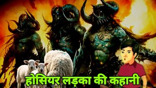 होशियार लड़का  / Hindi best moral stories /new best kahani/best hindi story