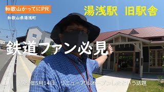 鉄道ファンが望んでいた駅舎復活【和歌山かってにＰＲ】第347回「湯浅駅の旧駅舎」2023年5月14日　ニュース速報