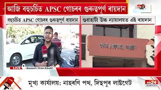 ভাষা বিষয়ক পৰীক্ষা অবিহনে ফলাফল ঘোষণাৰ বাবে APSCক অনুমতি