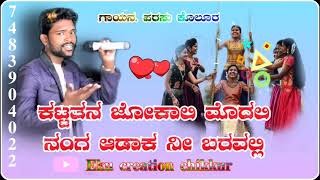 ಕಟ್ಟತನ  ಜೋಕಾಲಿ ಮೊದಲಿ ನಂಗ  ಅಡಾಕ  ನೀ ಬರವಲ್ಲಿ //parsu kolur new janapada song