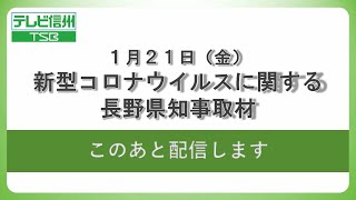 １月２１日　新型コロナウイルスに関する長野県知事取材