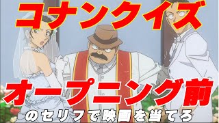 コナンクイズ 全14問 オープニング前のセリフを聞いて映画を当てろ