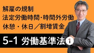 【労働基準法①】解雇の規制、法定労働時間・時間外労働、休憩・休日、割増賃金について村中先生がやさしく解説！