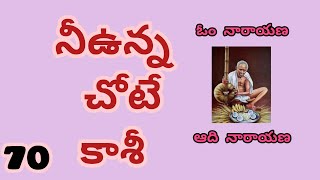 సర్వ సమర్ధ లీలలు - 70|| Omnarayana Aadinarayana || అవధూత భగవాన్ శ్రీ వెంకయ్య స్వామి వారి లీలలు