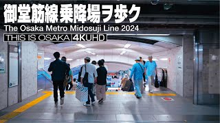 大阪地下鉄御堂筋線プラットホームの旅 The Osaka Metro Midōsuji Line 2024