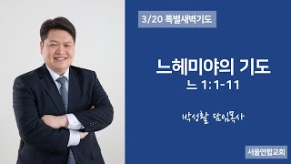 [사순절 특별새벽기도]021_ 느헤미야의 기도(느1:1-11)