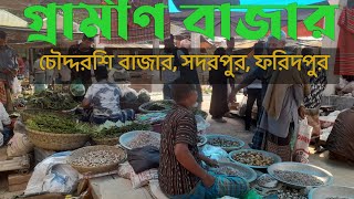 চৌদ্দরশি বাজার, সদরপুর, ফরিদপুর | Village Market